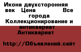 Икона двухсторонняя 19 век › Цена ­ 300 000 - Все города Коллекционирование и антиквариат » Антиквариат   